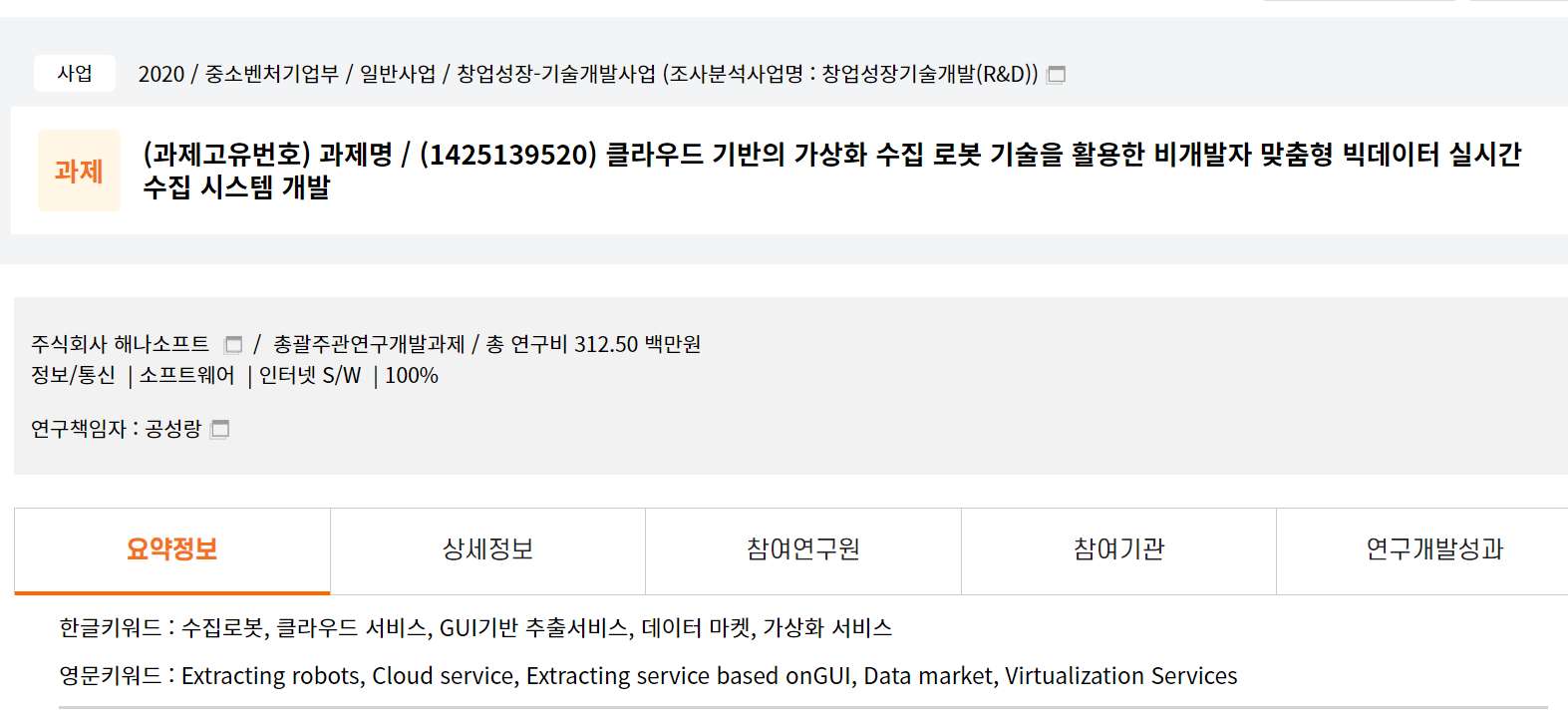 해나소프트 국가과제 현황 출처  NTIS